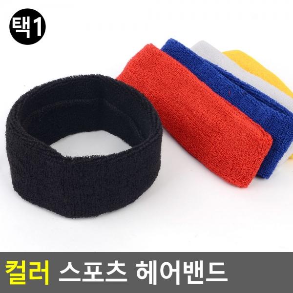 컬러 스포츠 헤어밴드