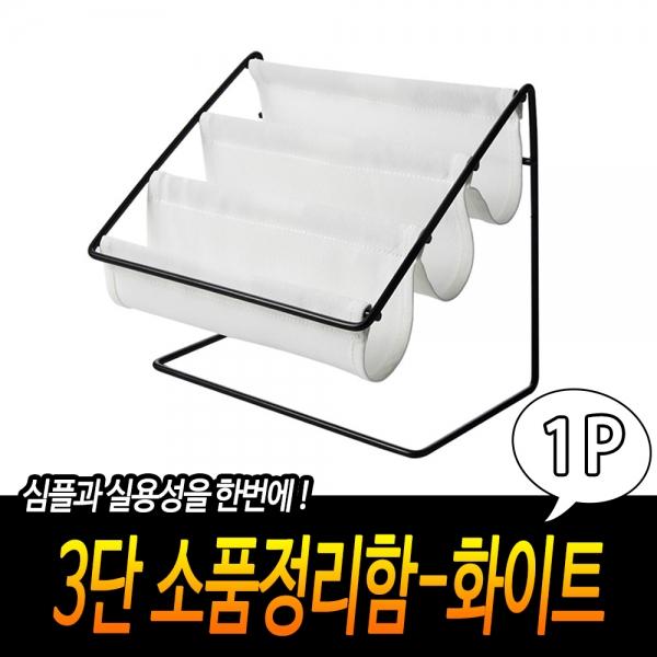 3단 소품정리함-화이트