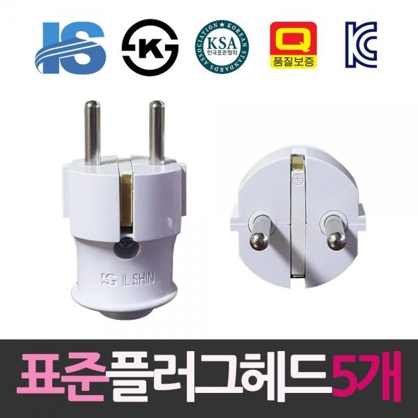 일신 표준 접지형 I자 플러그헤드 5개 콘센트