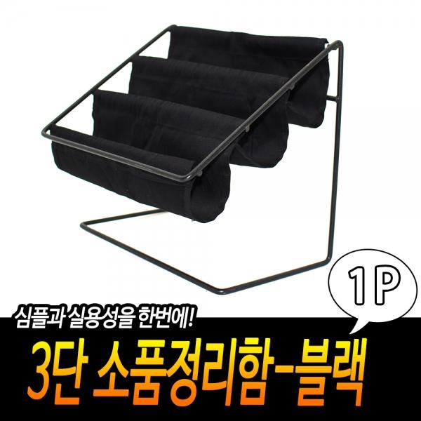 3단 소품정리함-블랙