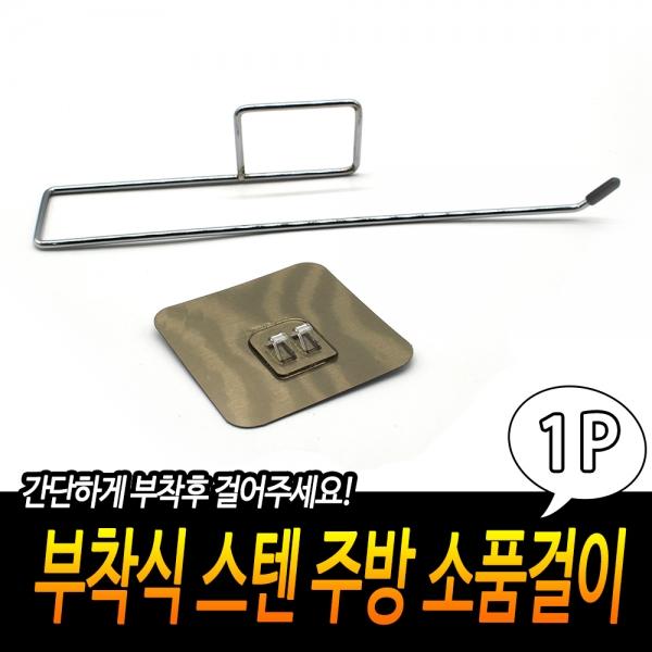 부착식 스텐 주방 소품걸이