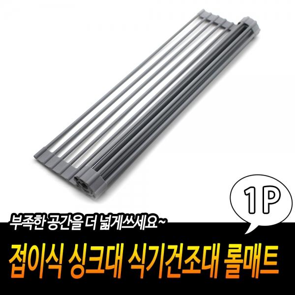접이식 싱크대 식기건조대 롤매트