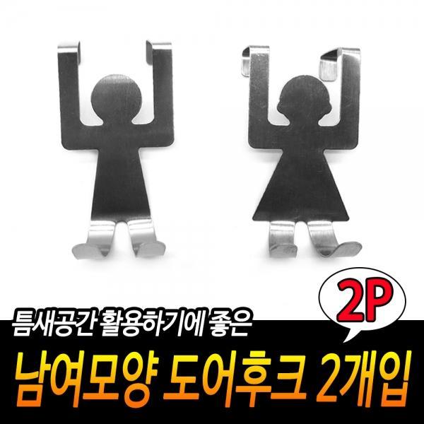 남여모양 도어후크 2개입