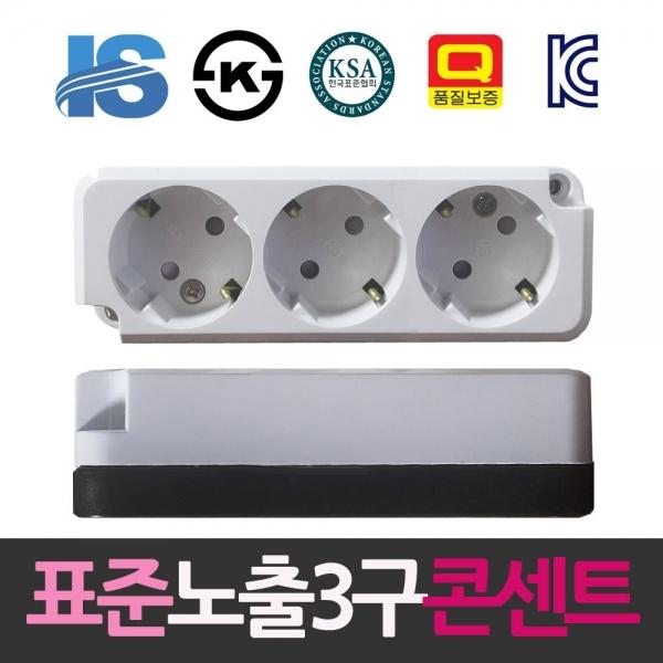 일신 표준 접지형 노출3구 멀티콘센트 컨센트