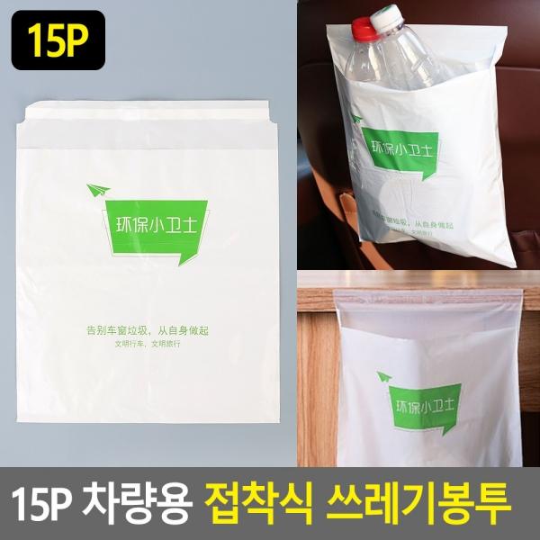 15P 차량용 접착식 쓰레기봉투