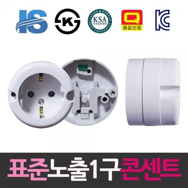 일신 표준 접지형 둥근 노출1구 콘센트 컨센트