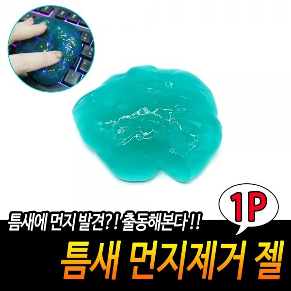 틈새 먼지제거 젤