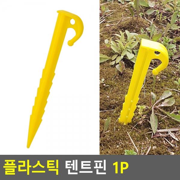 플라스틱 텐트핀 1P