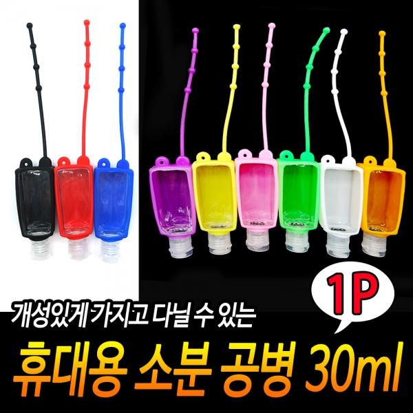 휴대용 소분 공병 30ml