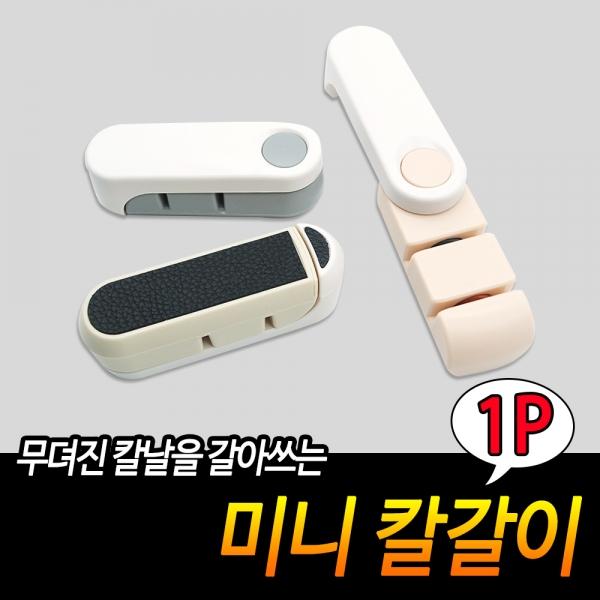 미니 칼갈이