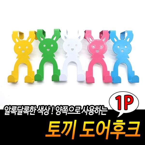 토끼 도어후크