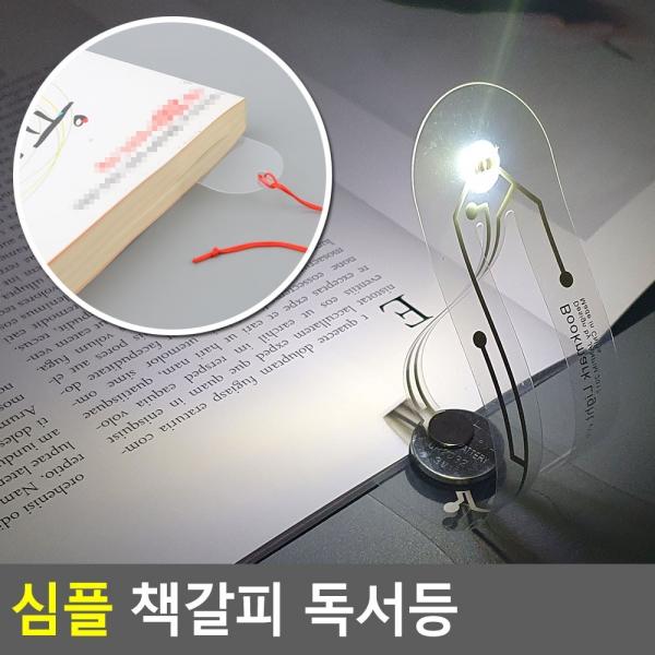 심플 책갈피 독서등