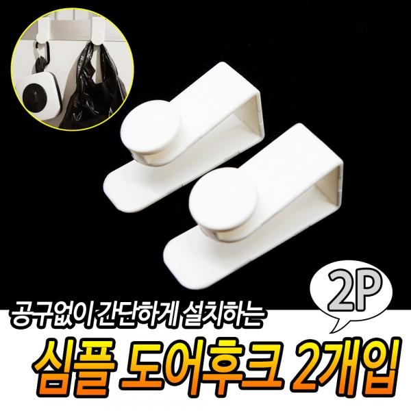 심플 도어후크 2개입