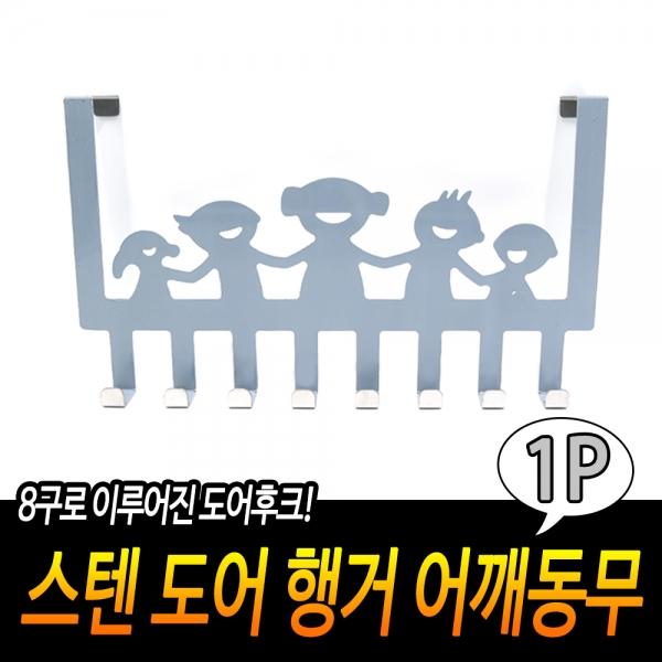 스텐 도어 행거 어깨동무