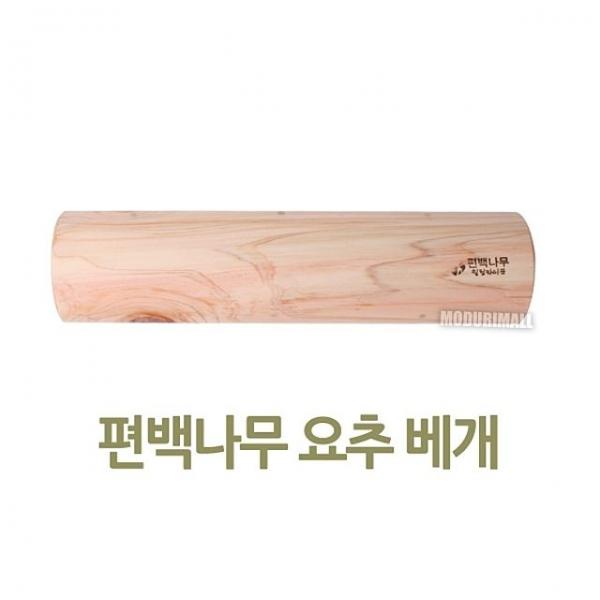 편백나무 허리베개or미추베개 편백나무베개 등펴기