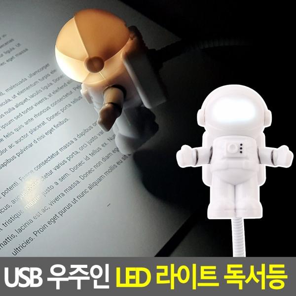 USB 우주인 LED 라이트 독서등