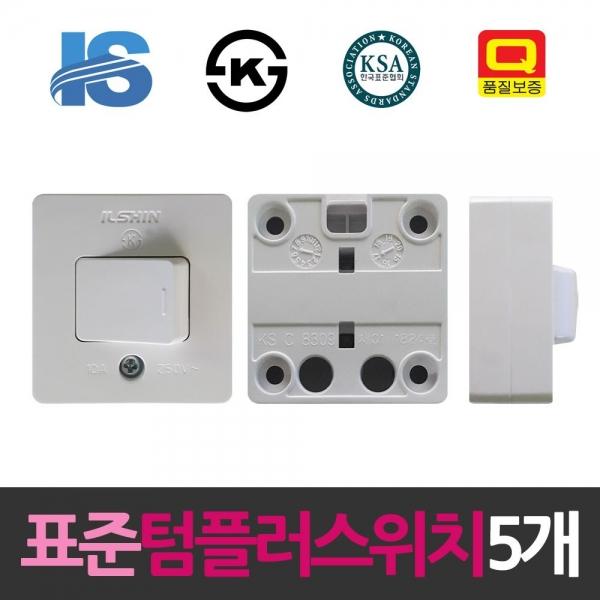 일신 표준 10A 텀블러 사각스위치 5개입