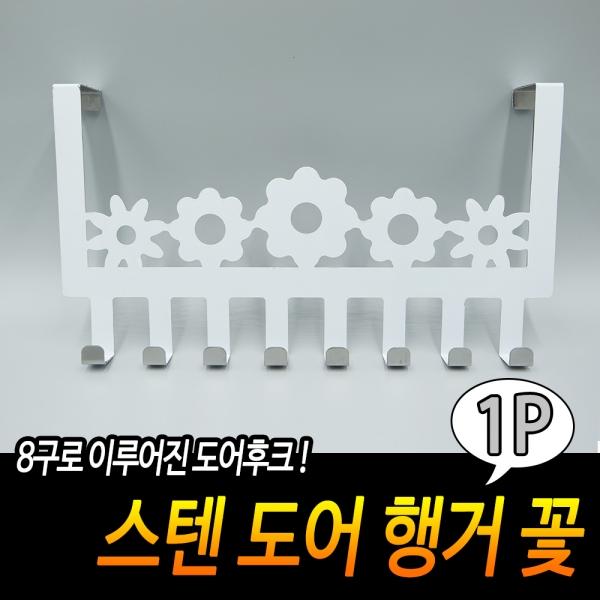 스텐 도어 행거 꽃