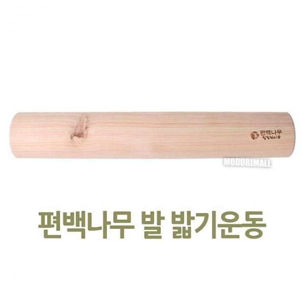 편백나무 발밟기운동기구(45cm) 발지압기 발목펌프