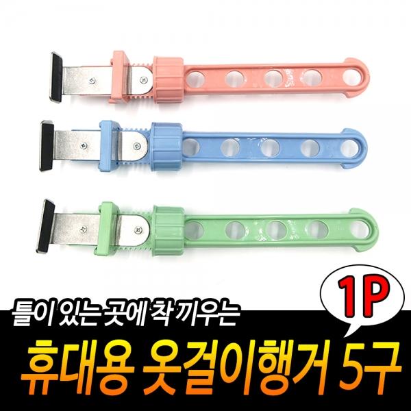 휴대용 옷걸이행거 5구