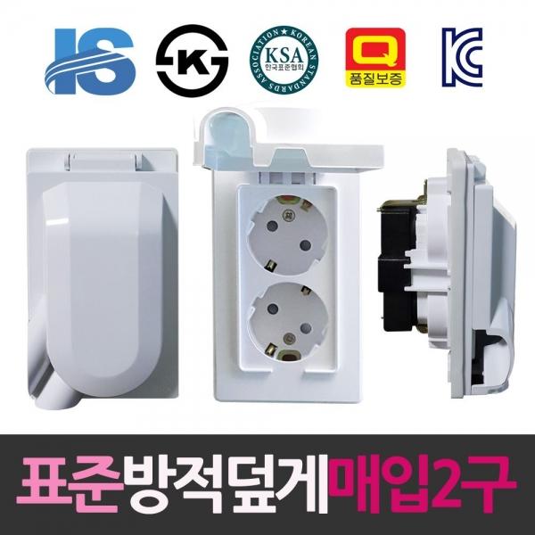 일신 표준 방적덮게형 매입2구 콘센트 콘센트