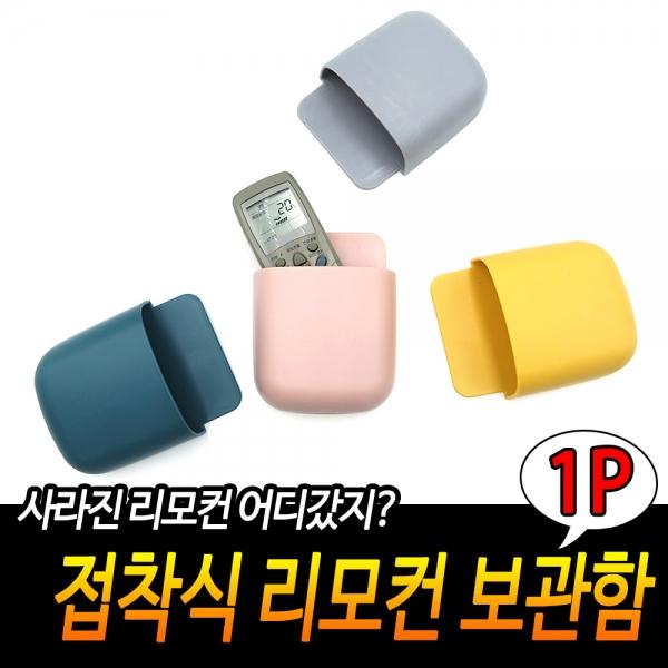 접착식 리모컨 보관함