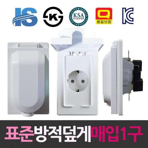일신 표준 방적덮게형 매입1구 콘센트 콘센트