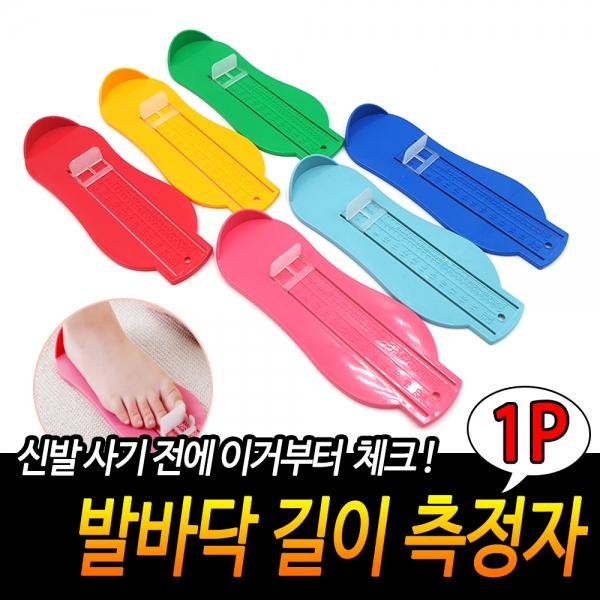 발바닥 길이 측정자