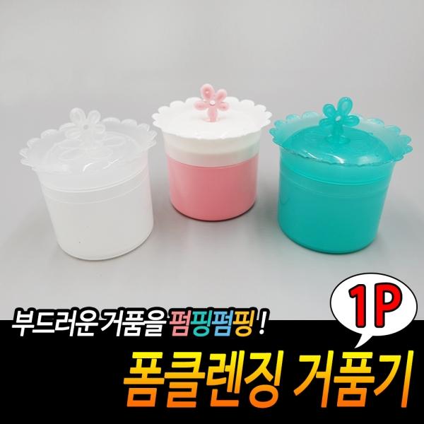 폼클렌징 거품기