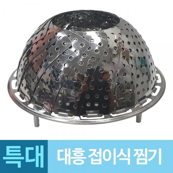 대흥 찜기 스텐 찜망 찜받침대 특대 찜기 찜망 A