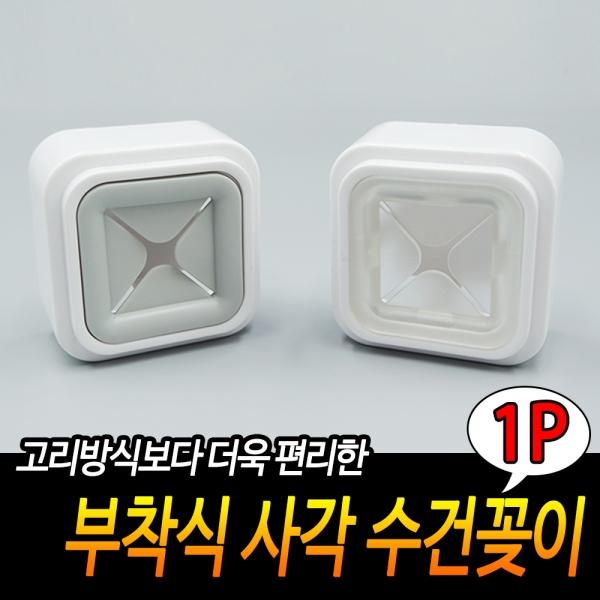 부착식 사각 수건꽂이