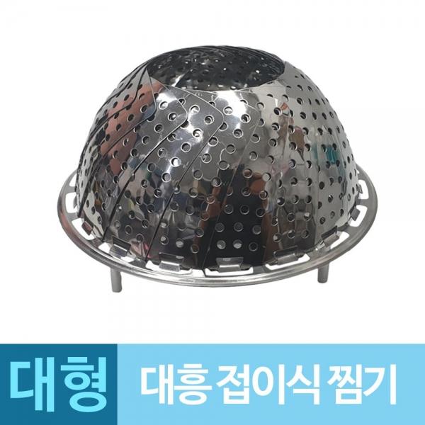 대흥 찜기 스텐 찜망 찜받침대 대형 찜기 찜망 A