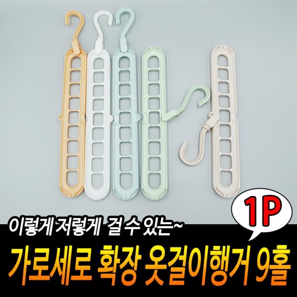 가로세로 확장 옷걸이행거 9홀