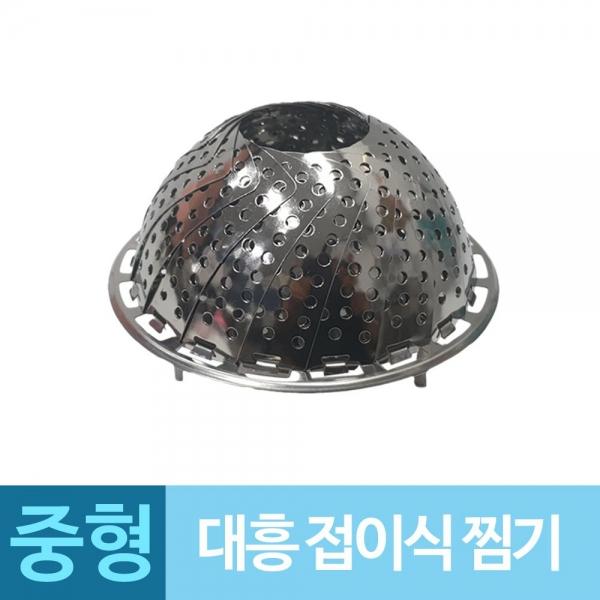 대흥 찜기 스텐 찜망 찜받침대 중형 찜기 찜망 A