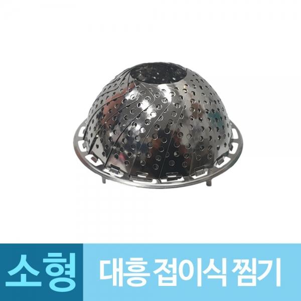 대흥 찜기 스텐 찜망 찜받침대 소형 찜기 찜망 A