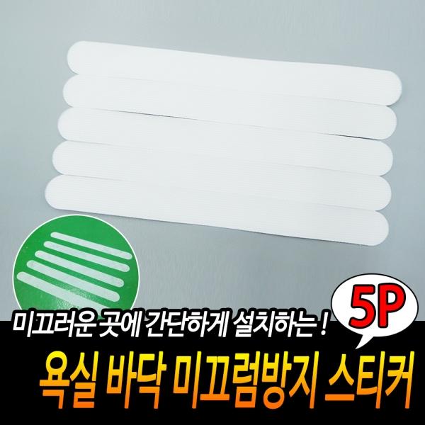 욕실 바닥 미끄럼방지 스티커 5개입