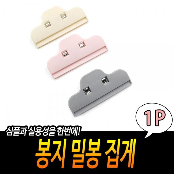 봉지 밀봉 집게