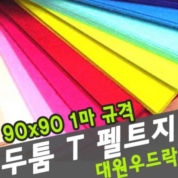 대원 두툼 T휄트지 90x90cm -39321