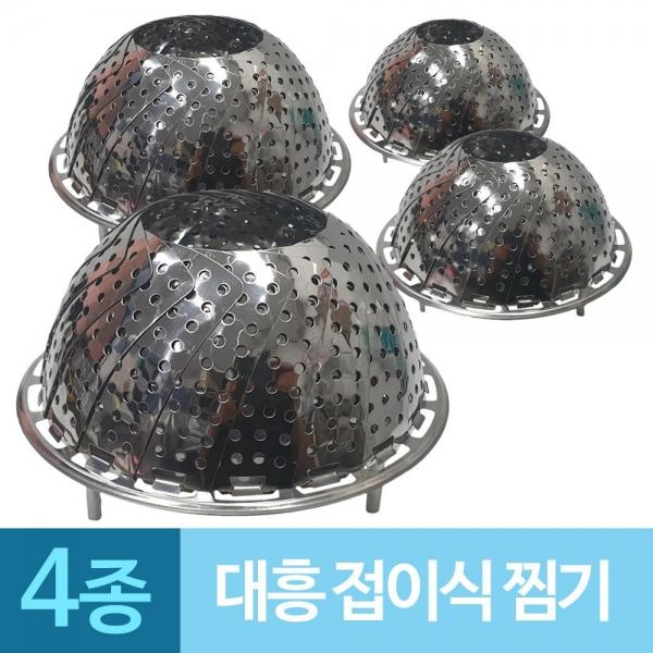 대흥 접이식 찜기 스텐찜망 받침대 4종 찜기 A