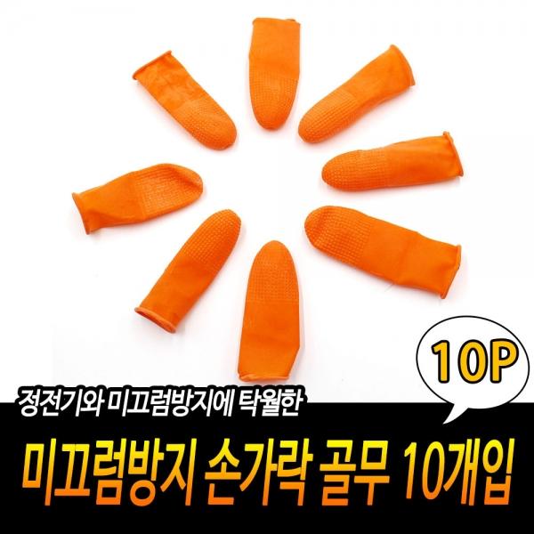 미끄럼방지 손가락 골무 10개입