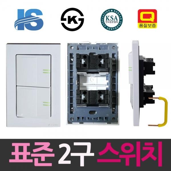 일신 표준 와이드 조명 스위치 2구 스위치 콘