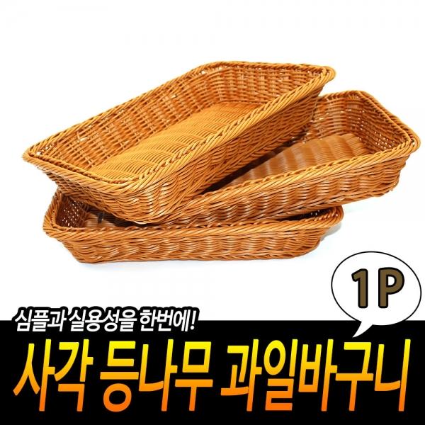 사각 등나무 과일바구니