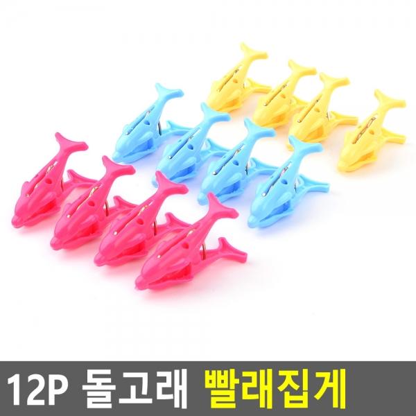 12P 돌고래 빨래집게