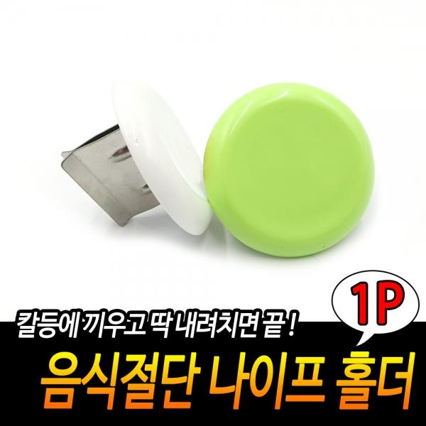 음식절단 나이프 홀더