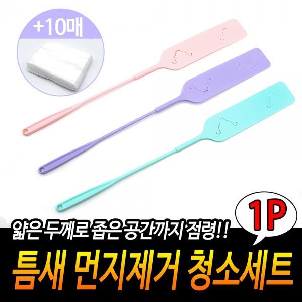 틈새 먼지제거 청소세트