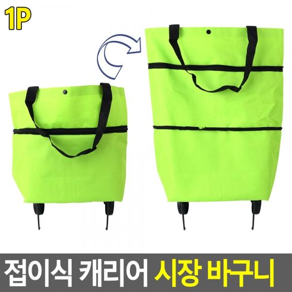 접이식 캐리어 시장 바구니
