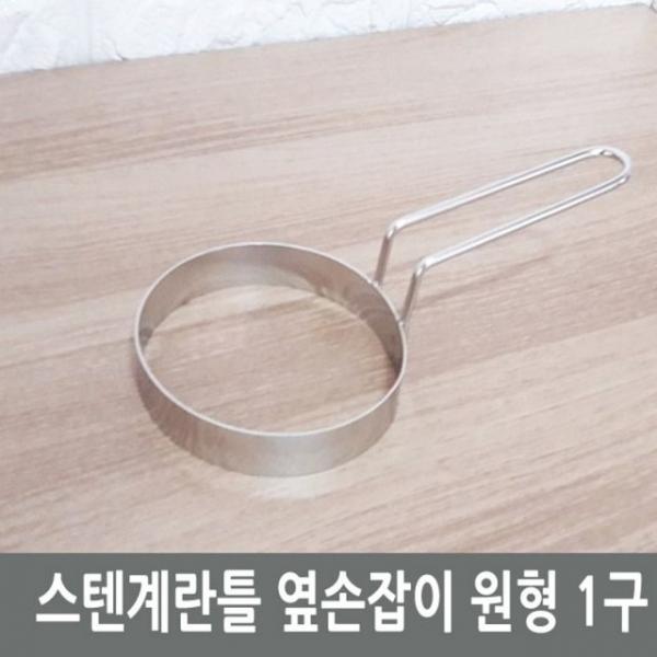 스텐계란틀 옆손잡이 원형1구