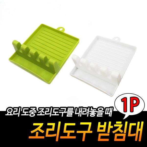 조리도구 받침대