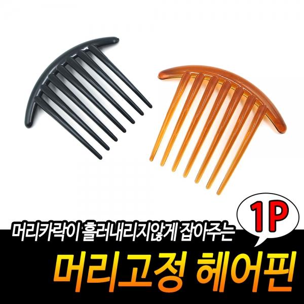 머리고정 헤어핀