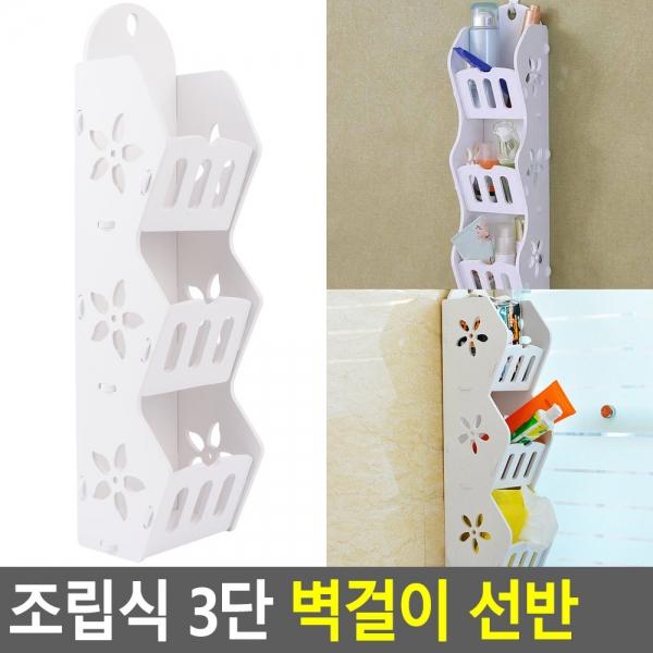 조립식 3단 벽걸이 선반